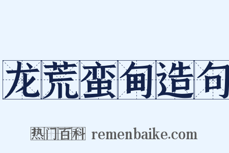 龙荒蛮甸造句是什么意思的图片